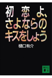 楽天kobo電子書籍ストア 初恋よ さよならのキスをしよう 樋口有介 楽天kobo電子書籍ストア 初恋よ さよならのキスをしよう 樋口有介